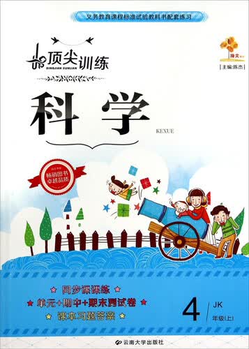 顶尖训练：科学（四年级上JK）封面