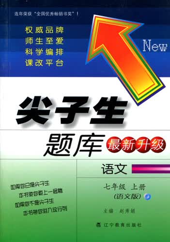 2017秋尖子生题库--七年级语文上（YW版）（语文版）封面