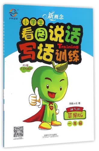望子成龙：新概念小学生看图说话写话训练本（一年级 神气的苹果版）封面