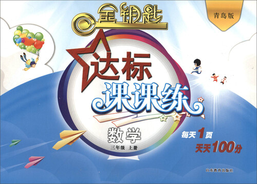 金钥匙 达标课课练：数学（三年级上册 青岛版 2016秋）封面