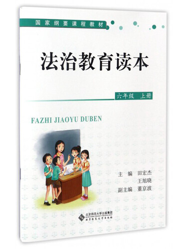 法治教育读本（六年级上册）/国家纲要课程教材封面