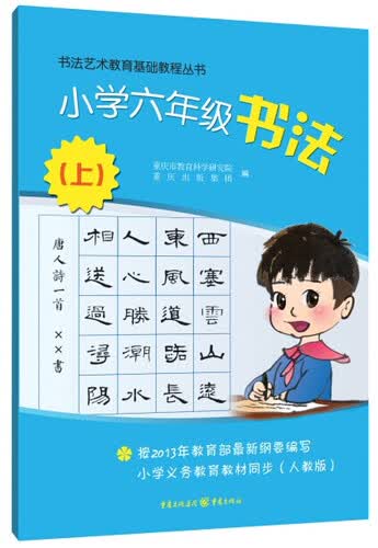书法艺术教育基础教程丛书：小学六年级书法（上）封面