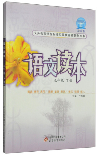 语文读本：九年级（下册 初中版）封面
