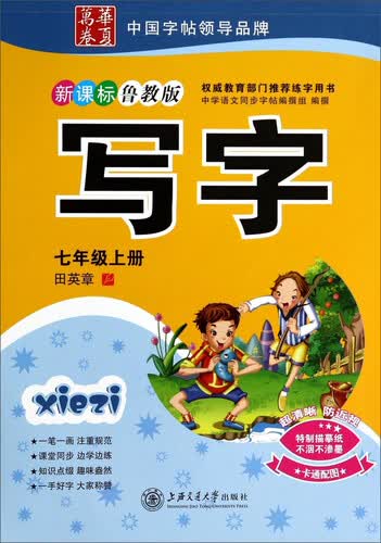 写字(7上新课标鲁教版)/华夏万卷封面