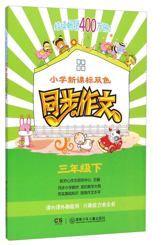 小学新课标双色同步作文：三年级下封面