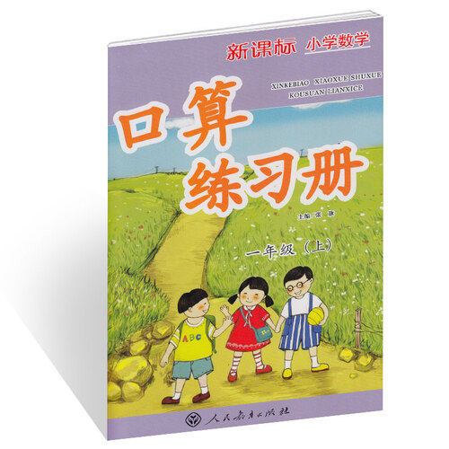 新课标小学数学口算练习册 一年级上册封面