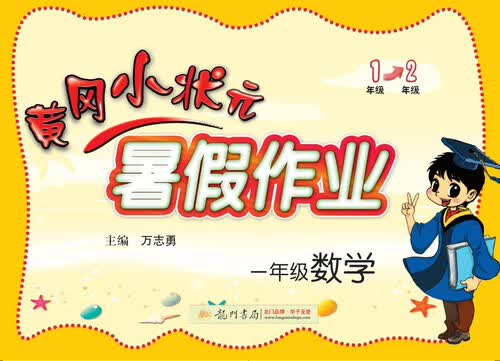 2017年秋季黄冈小状元暑假作业 一年级数学封面
