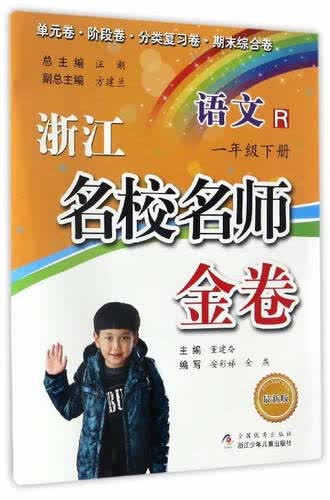 浙江名校名师金卷：语文（一年级下册 R 最新版）封面