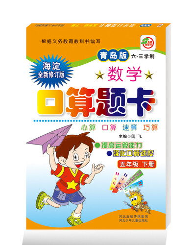 小学生10分钟应用题：五年级下册 （青岛六三版）封面