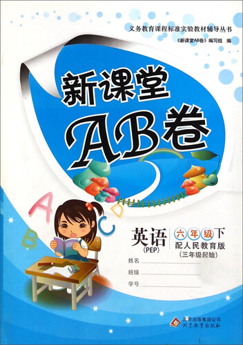 义务教育课程标准实验教材辅导丛书·新课堂AB卷：英语（六年级下 配人民教育版 PEP 三年级起始）封面