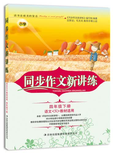 2015春 同步作文新讲练：小学四年级下册（语文(S)教材适用）封面