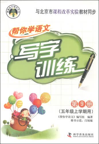帮你学语文写字训练 五年级上（BJ北京版）封面