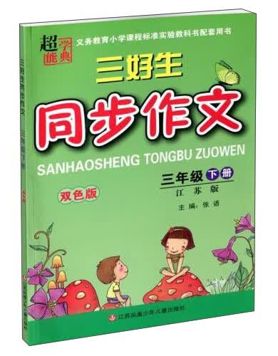 超能学典 三好生同步作文（三年级下册 江苏版双色版）封面