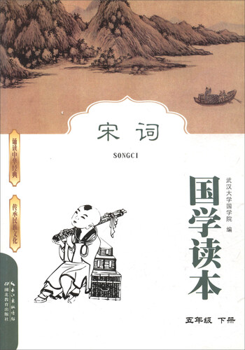 国学读本·宋词：五年级下册封面