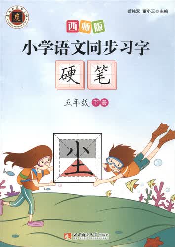 小学语文同步习字硬笔：五年级下册（西师版）封面