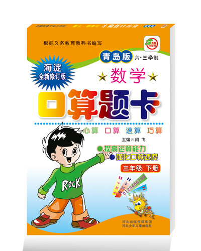 小学生10分钟应用题：一年级下册 （青岛版 五·四学制 海淀全新升级版）封面