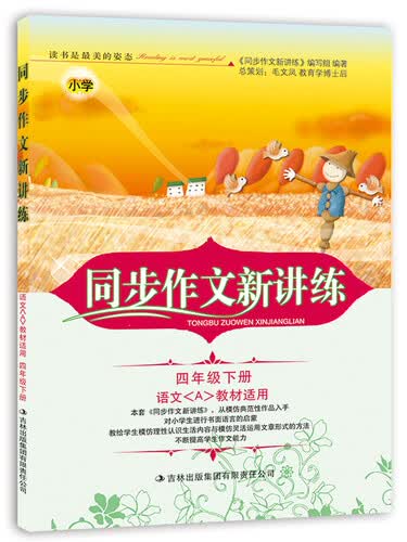 2015春新版同步作文新讲练：小学四年级下册（语文(A)教材适用）封面
