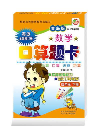 小学生10分钟应用题：四年级下册 （青岛五四版）封面