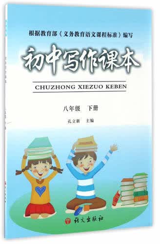 初中写作课本：八年级下册封面