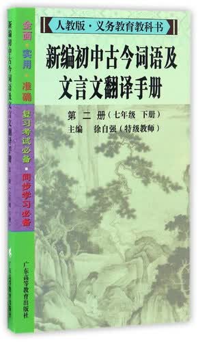 新编初中古今词语及文言文翻译手册（第2册 七年级下册）/人教版·义教教科书封面