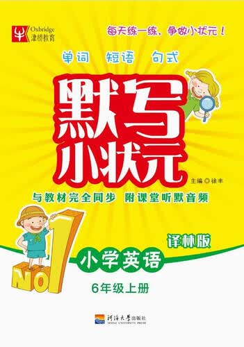 默写小状元  小学英语 六年级上册（译林版）封面
