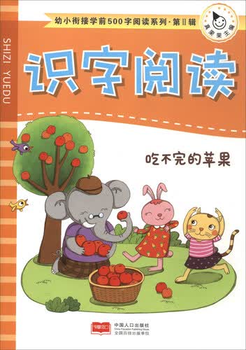 幼小衔接学前500字阅读系列·第2辑：识字阅读（吃不完的苹果）封面