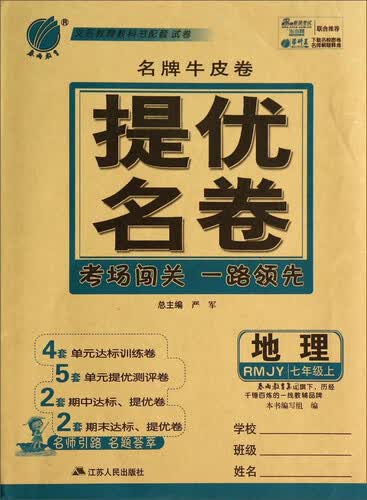 地理(7上RMJY)/名牌牛皮卷提优名卷封面