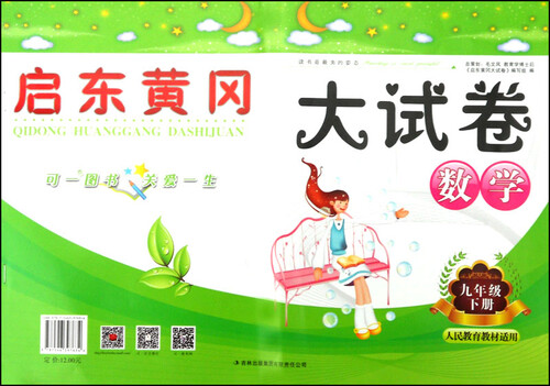 启东黄冈大试卷：数学（九年级下册 人民教育教材适用 2015春）封面