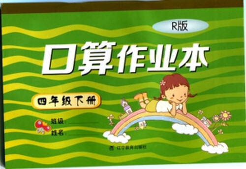 2015春小学口算作业本：四年级下册（R版 人教版）封面