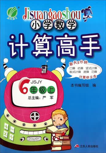 小学数学计算高手：六年级上封面