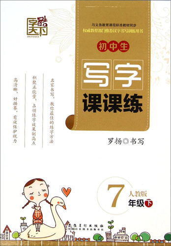 字酷天下·初中生写字课课练：七年级下（人教版）封面