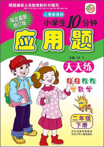 小学生10分钟应用题天天练（二年级下册 人教新课标 海淀最新修订版）封面