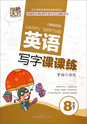英语写字课课练：8年级下(人教新目标)封面