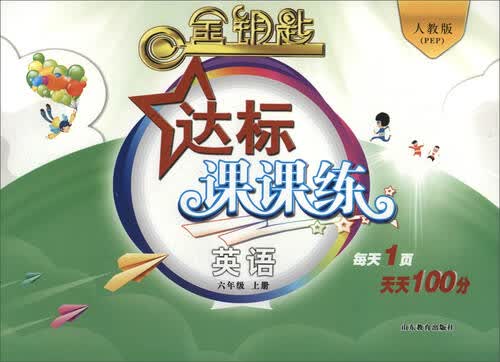 金钥匙 达标课课练：英语（六年级上册 人教版 2016秋）封面
