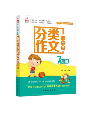 七年级分类作文一本全封面