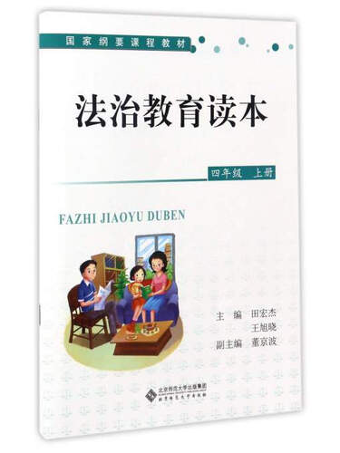 法治教育读本（四年级上册）/国家纲要课程教材封面