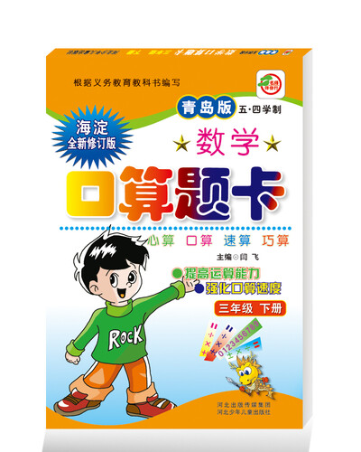 小学生10分钟应用题：三年级下册 （青岛五四版）封面