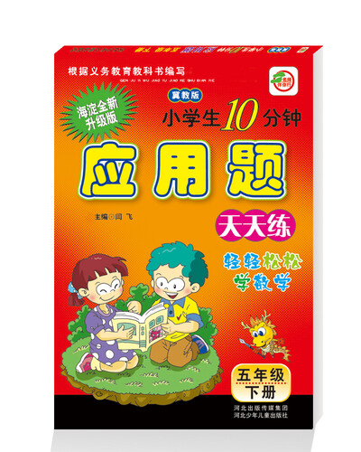 小学生10分钟应用题：五年级下册（冀教版）封面
