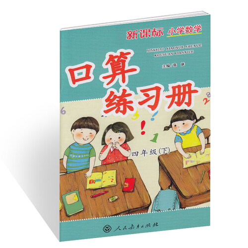 新课标小学数学口算练习册 四年级下册封面