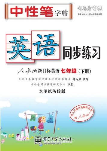 英语同步练习・人教版新目标英语・七年级（下册）（描红）封面