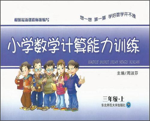 小学数学能力训练·计算能力训练·三年级上封面