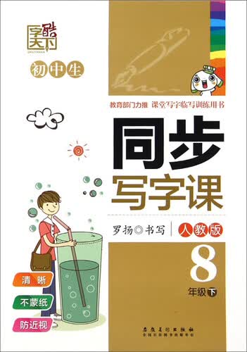字酷天下·初中生同步写字课：八年级下（人教版）封面