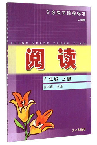 阅读(7上人教版)封面