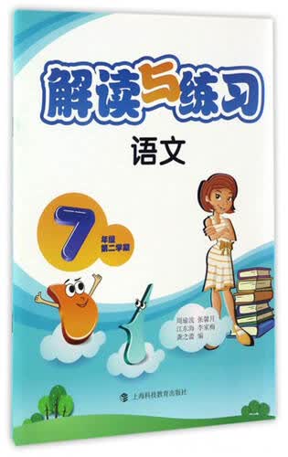 解读与练习：语文（七年级第二学期）封面