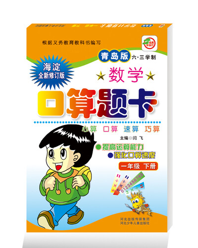 小学生10分钟应用题：一年级下册 （青岛六三版）封面