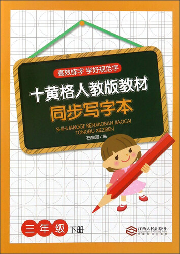 十黄格人教版教材同步写字本（三年级 下册）封面