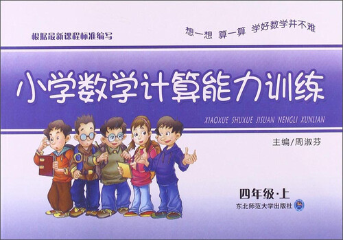 小学数学计算能力训练：四年级·上封面
