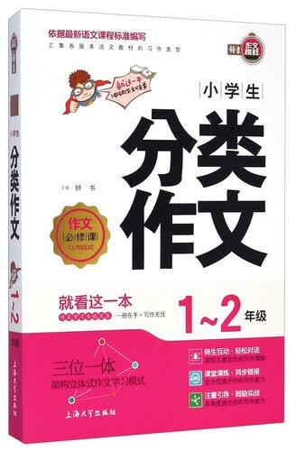 作文必修课：小学生分类作文（一至二年级）封面