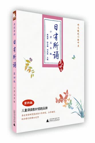 亲近母语·日有所诵：小学五年级（第四版）封面