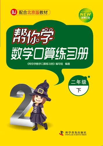 帮你学数学口算练习册 二年级下（BJ北京版）封面